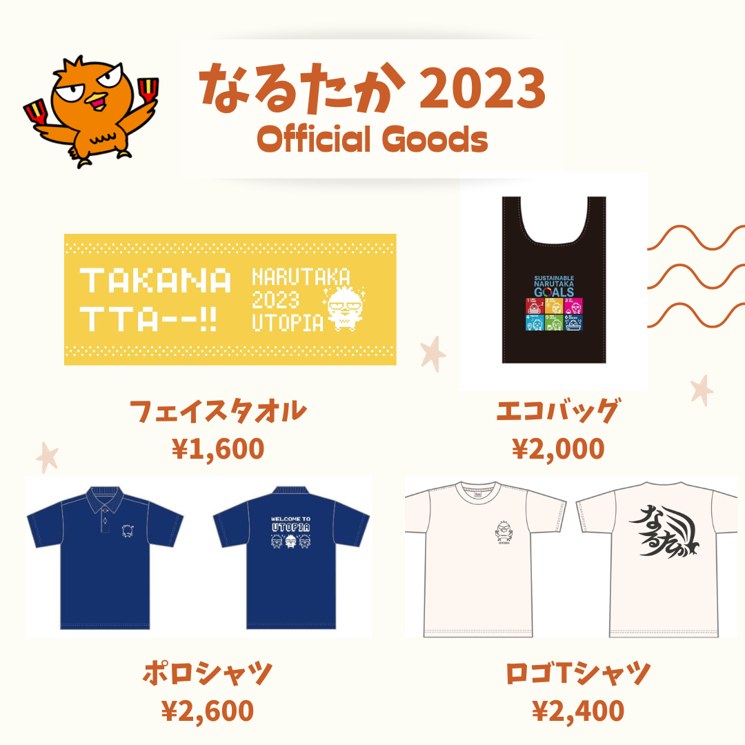 なるたか2023公式グッズの販売が決定しました！